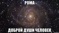 рома доброй души человек