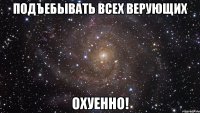 подъебывать всех верующих охуенно!