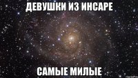 девушки из инсаре самые милые