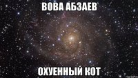 вова абзаев охуенный кот