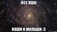 все яши няши и милаши :з