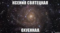 ксения святецкая охуенная