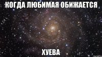 когда любимая обижается хуева