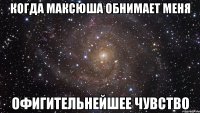 когда максюша обнимает меня офигительнейшее чувство