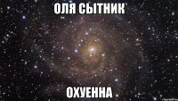 оля сытник охуенна