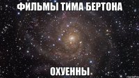 фильмы тима бертона охуенны