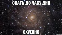 спать до часу дня охуенно