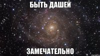 быть дашей замечательно