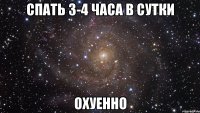 спать 3-4 часа в сутки охуенно