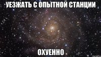 уезжать с опытной станции охуенно