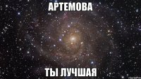 артемова ты лучшая