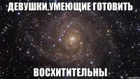 девушки,умеющие готовить восхитительны