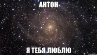 антон я тебя люблю