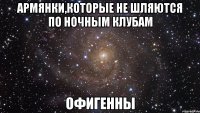 армянки,которые не шляются по ночным клубам офигенны