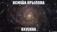 ксюша крылова охуенна