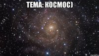 тема: космос) 