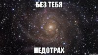 без тебя недотрах