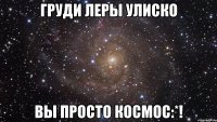 груди леры улиско вы просто космос:*!