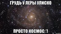 грудь у леры улиско просто космос:*!