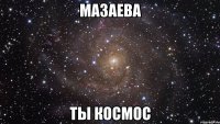 мазаева ты космос