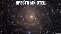 крестный отец 