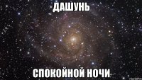 дашунь спокойной ночи