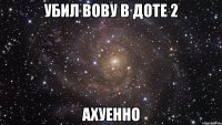 убил вову в доте 2 ахуенно