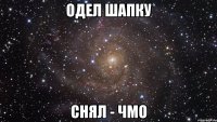 одел шапку снял - чмо