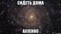 сидеть дома ахуенно