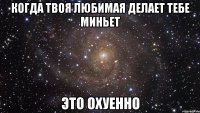 когда твоя любимая делает тебе миньет это охуенно