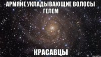 армяне укладывающие волосы гелем красавцы