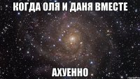 когда оля и даня вместе ахуенно