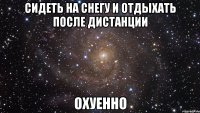 сидеть на снегу и отдыхать после дистанции охуенно