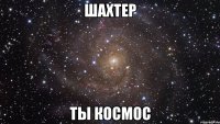 шахтер ты космос