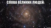 слова великих людей: 