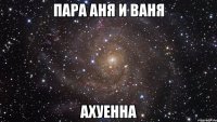 пара аня и ваня ахуенна