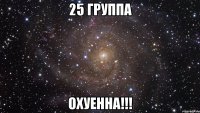 25 группа охуенна!!!