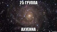 25 группа ахуенна