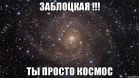 заблоцкая !!! ты просто космос