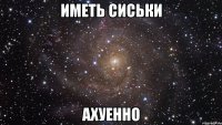 иметь сиськи ахуенно