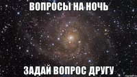 вопросы на ночь задай вопрос другу