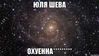 юля шева охуенна*********