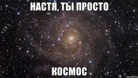 настя, ты просто космос