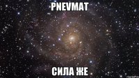 pnevмат сила же