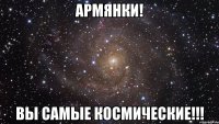 армянки! вы самые космические!!!