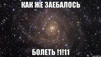 как же заебалось болеть !1!11