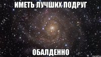 иметь лучших подруг обалденно