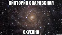 виктория сваровская охуенна