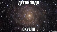 детобляди охуели