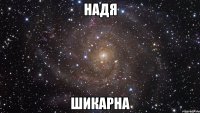 надя шикарна